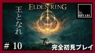 【ELDEN RING】エルデンリングに見えよ、そして王となれ＃10【完全初見プレイ】