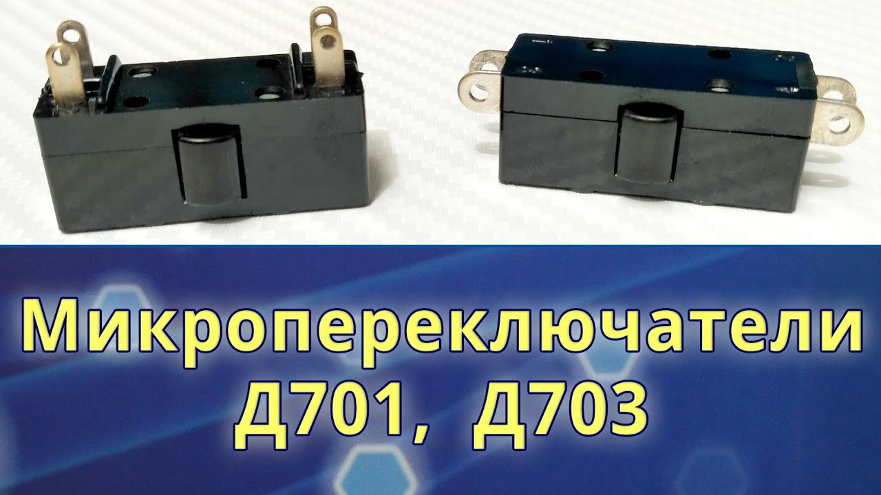 Микропереключатели Д701, Д703 (WK1-1, WK3-1), устройство, принцип ...