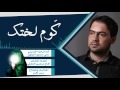 ك وم لختك علي حسين الحياوي
