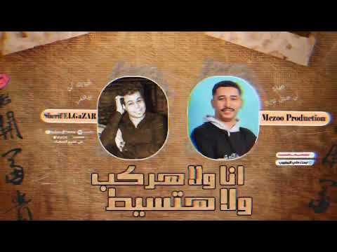 انا ولا هركب ولا هتسيط غناء شريف الجزار توزيع ميذو برودكشن Ana Wala Hrkab Wala Htsyt2025