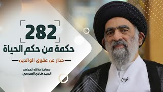 حذار من عقوق الوالدين - سماحة آية الله المجاهد السيد هادي المدرسي #130