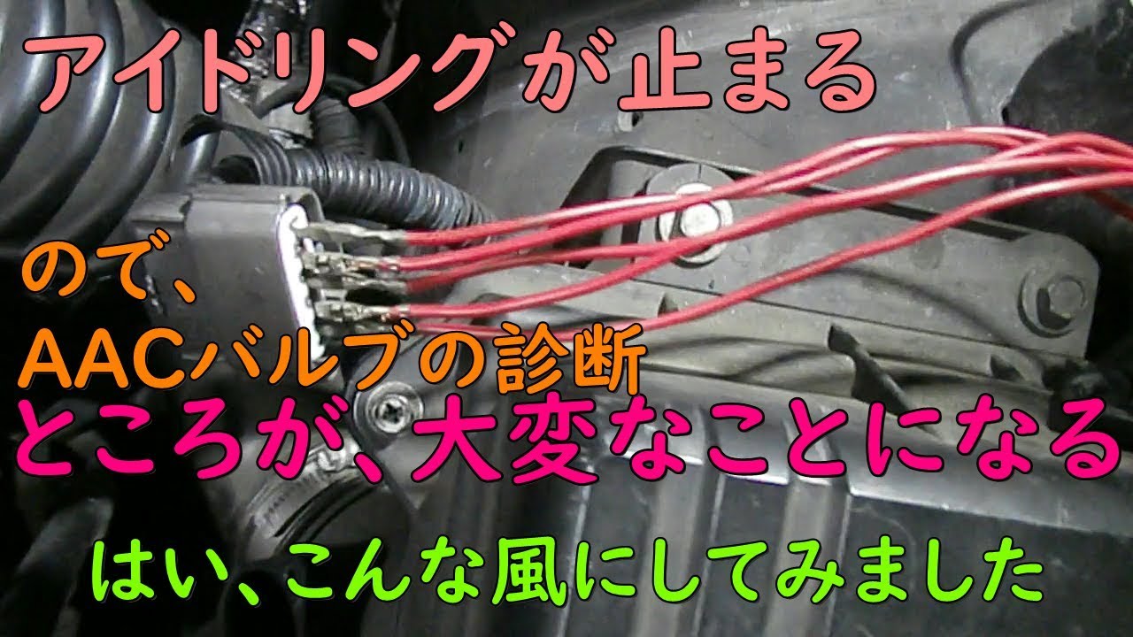 アイドリングしないのでaacバルブ交換したが 大変なことに Youtube