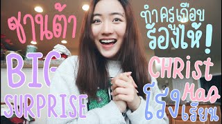 ไป Surprise ครูวันคริสต์มาส! | School Christmas [VLOG]