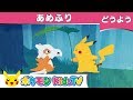 ポケモン公式 童謡 あめふり ポケモン Kids TV こどものうた 
