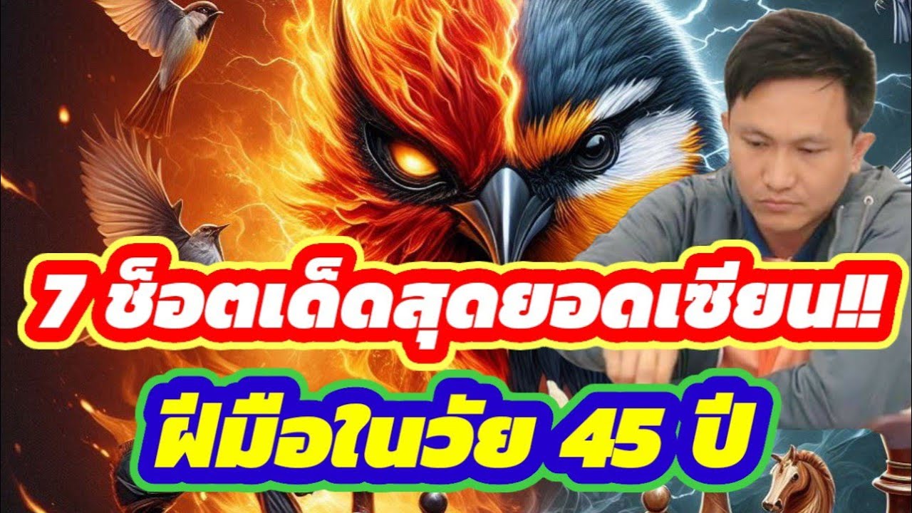 🔥7 ช็อตเด็ดสุดยอดเซียน!!🔥 จากอาจารย์นกกระจิบ นักโขกที่บุกคม บุกแรงที่สุดในยุคนี้ | 10 มี.ค.68