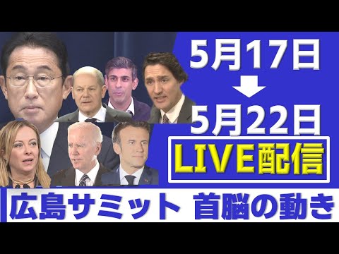 【100時間LIVE】広島サミット 様々なカメラを駆使して 首脳の動きなどをまるっと100時間配信！/President Zelensky arrives in Hiroshima