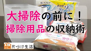 【100均収納術】大掃除の前に掃除用具を使いやすく収納するコツ【収納エクササイズ】