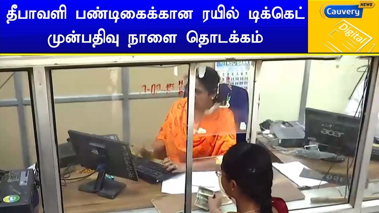 தீபாவளி பண்டிகைக்கான ரயில் டிக்கெட் முன்பதிவு நாளை தொடக்கம் cauvery news wiki