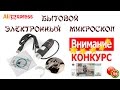 ✉ Электронный бытовой микроскоп. Офигенная игрушка! Конкурс на 50 рублей.