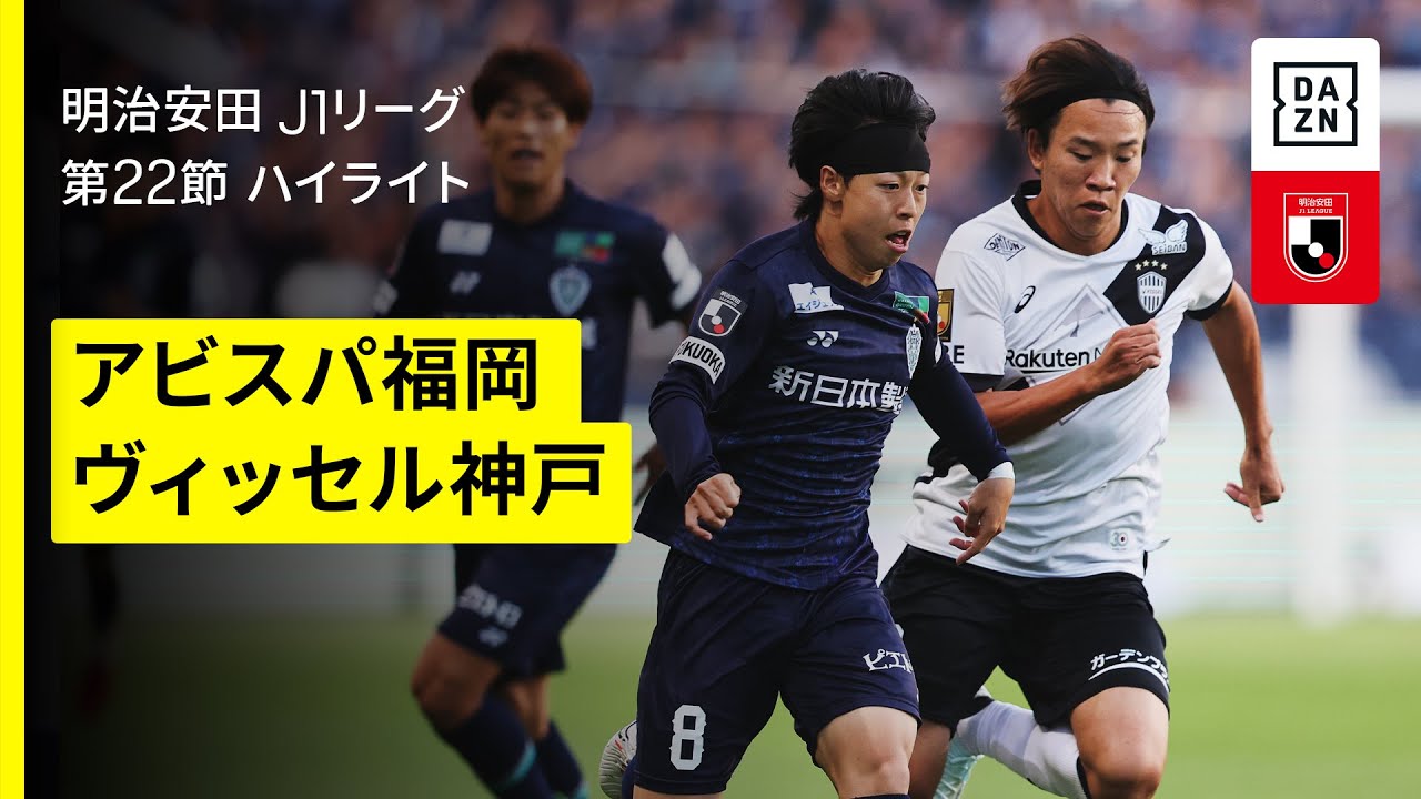 アビスパ福岡×ヴィッセル神戸｜ハイライト】 2025明治安田J1リーグ第22 