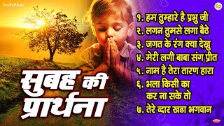 सुबह की प्रार्थना | Beautiful Morning Prayer - हम तुम्हारे हैं प्रभु जी | लगन तुमसे लगा बैठे