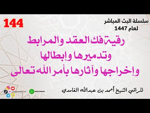 رقية فك العقد والمرابط وتدميرها وإبطالها وإخراجها وآثارها بأمر الله تعالى 