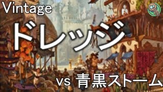 Vintage : ドレッジ vs 青黒ストーム / Dredge vs UB Storm 【MTG】