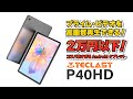 【実機レビュー】TECLAST P40HD 2023年新モデル Amazon プライムで高画質再生可能できる！10.1インチで２万円以下のお買い得 Android タブレット！