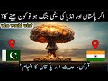 "اگر پاکستان اور انڈیا کی جنگ ہو جائے تو اسلام کیا کہتا ہے؟ قرآن کی روشنی میں جنگ کا انجام"