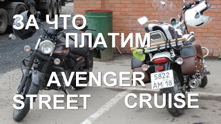 За что мы платим?! Два брата Bajaj Avenger Street и Cruise