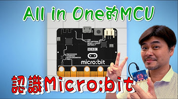 【Microbit 系列1】認識Microbit 一體化的MCU  MCU Microbit all in One
