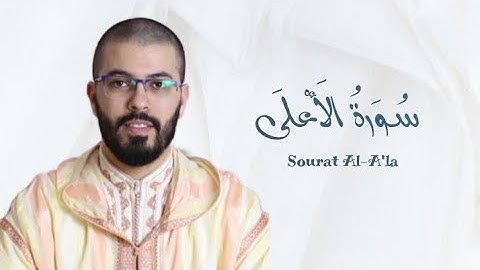 سورة الأعلى | هشام الهراز | رواية ورش | Sourat Al-A'la