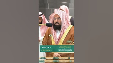 تلاوة فضيلة الشيخ أ.د #عبد_الرحمن #السديس | 🍃 سورة الطارق 🍃