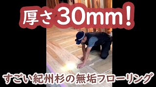 【新築工事】厚さ30mmのすごい杉無垢フローリングを張る【山長商店】