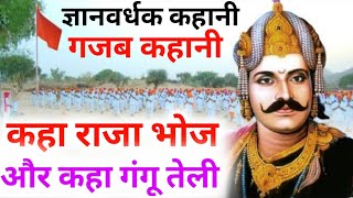 #राजा भोज और गंगू तेली !लोक कहानी ! होनी हो के रहती है !कहा राजा भोज कहा गंगू तेली#motivationalstory