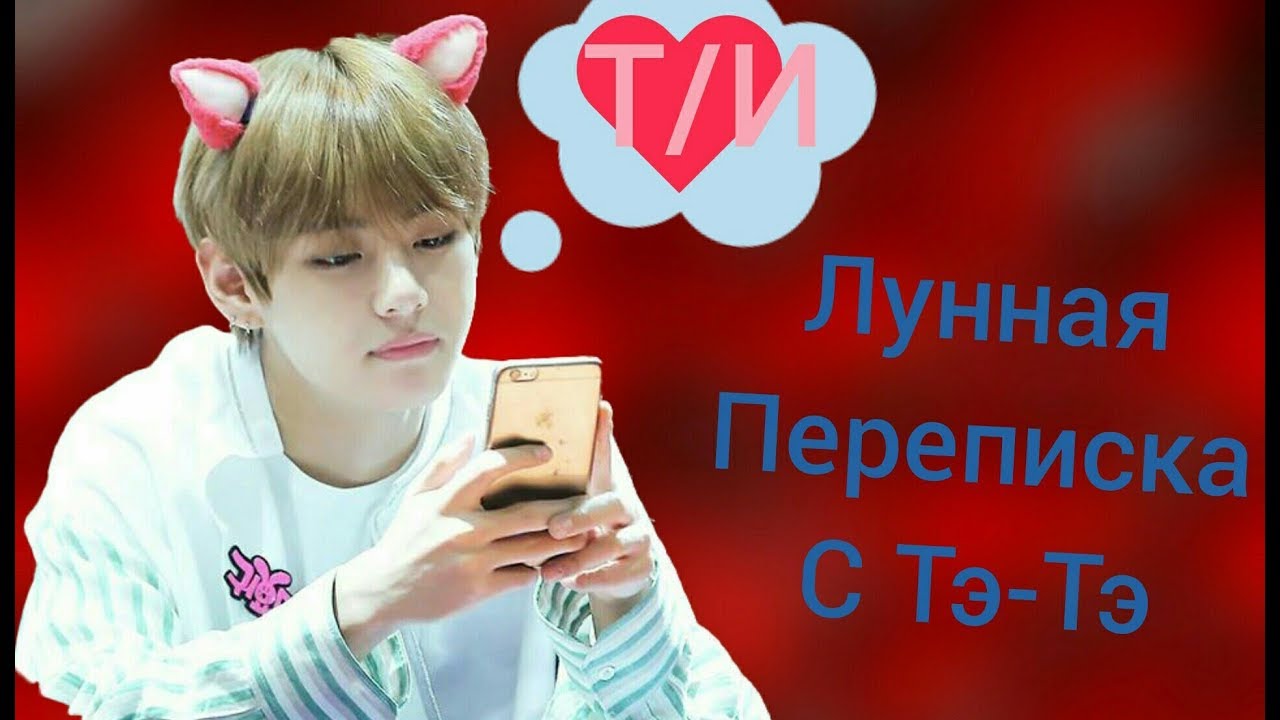 [BTS-FANTASY] ЛУННАЯ ПЕРЕПИСКА С ТЭ-ТЭ​ (ПРЕДСТАВЬ, ЧТО ТВОЙ ПАРЕНЬ КИМ ТЭ ХЁН)