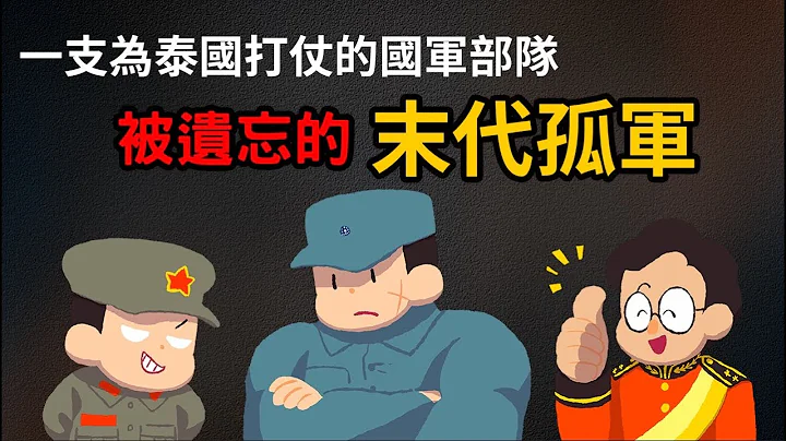 一支为泰国打仗的国军部队 ▶ 末代孤军从此在异域落地生根 - 天天要闻