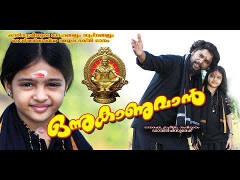Onnu Kaanuvan Ayyappa Devotional Song "ഒന്നുകാണുവാന് അയ്യപ്പ ഭക്തിഗാനം"