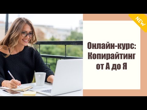 Копирайтинг обучение курсы