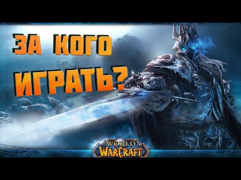 Видео: WOW 3.3.5A КЕМ НАЧАТЬ ИГРАТЬ НОВИЧКУ