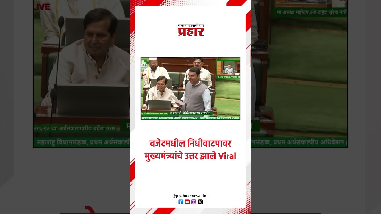 बजेटमधील निधीवाटपावर मुख्यमंत्र्यांचे उत्तर झाले Viral..#maharashtrabudget2026 #funding #jayantpatil