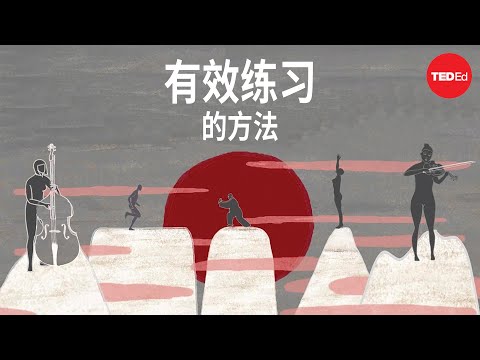 有效练习的方法……适用于一切 - Annie Bosler 和 Don Greene