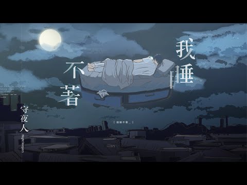 守夜人 Night Keepers【我睡不著 I Can't Sleep】Official Music Video