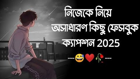 😓🥀নিজেকে নিয়ে ফেসবুক ক্যাপশন। Facebook Status ।Top 15 Facebook caption in Bangla ।@statussecrets