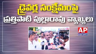 చిలకలూరిపేటలో ప్రత్తిపాటి పుల్లారావు | డ్రైవర్లకు 436 కోట్లు జమ చేసిన కూటమి ప్రభుత్వం #apreport
