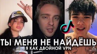 ТЫ МЕНЯ НЕ НАЙДЁШЬ, Я КАК ДВОЙНОЙ VPN TIK TOK ПОДБОРКА | LOVV66 & BLAGO WHITE - ГОВОРЯТ ЧО ТИКТОК