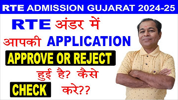 How To Check RTE Admission Application Status 2024 in Hindi | SHIVSAGAR STUDY