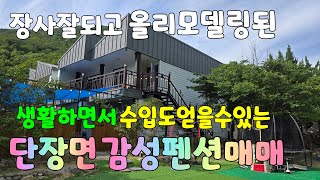 (563)단장면 생활하면서 수입도 얻을수있는 2억대 싸게나온 장사잘되는감성펜션 올리모델링깨끗 #밀양펜션 #밀양전원주택매매 #밀양촌집매매 #밀양주택매매 #밀양부동산매매 #밀양주말주택