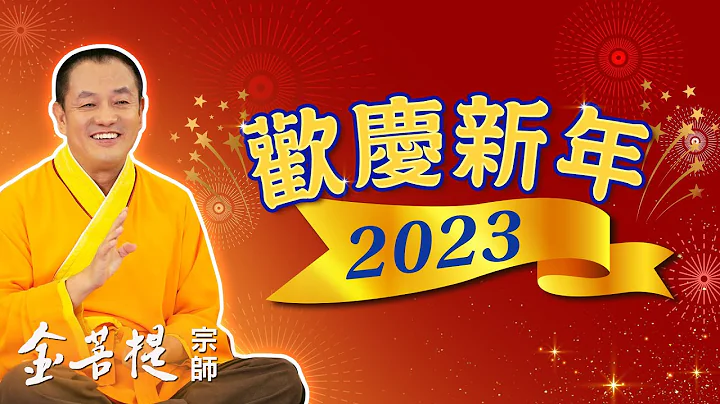 New Year Celebration 2023 - 天天要聞