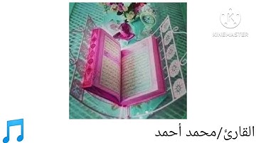 القارئ محمد أحمد يتلو من سورة الكافرون
