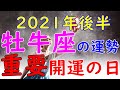 牡牛座の運勢　2021年後半【重要】【開運の日】
