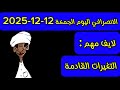 الانصرافي اليوم الجمعة 12 12 2025
