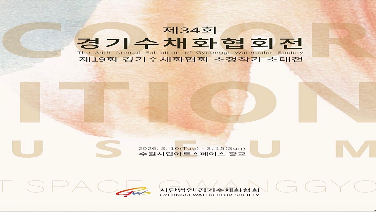 제34회 경기수채화협회전 및 제19회 초청작가 초대전(2026.3.10~15)