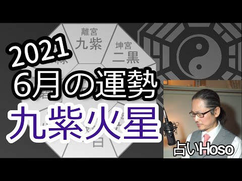 占 6月の運勢 九紫火星 21 令和3年 九星気学 総合運 Youtube 占 6月の運勢 九紫火星 21 令和3年 九星気学 総合運 Youtube