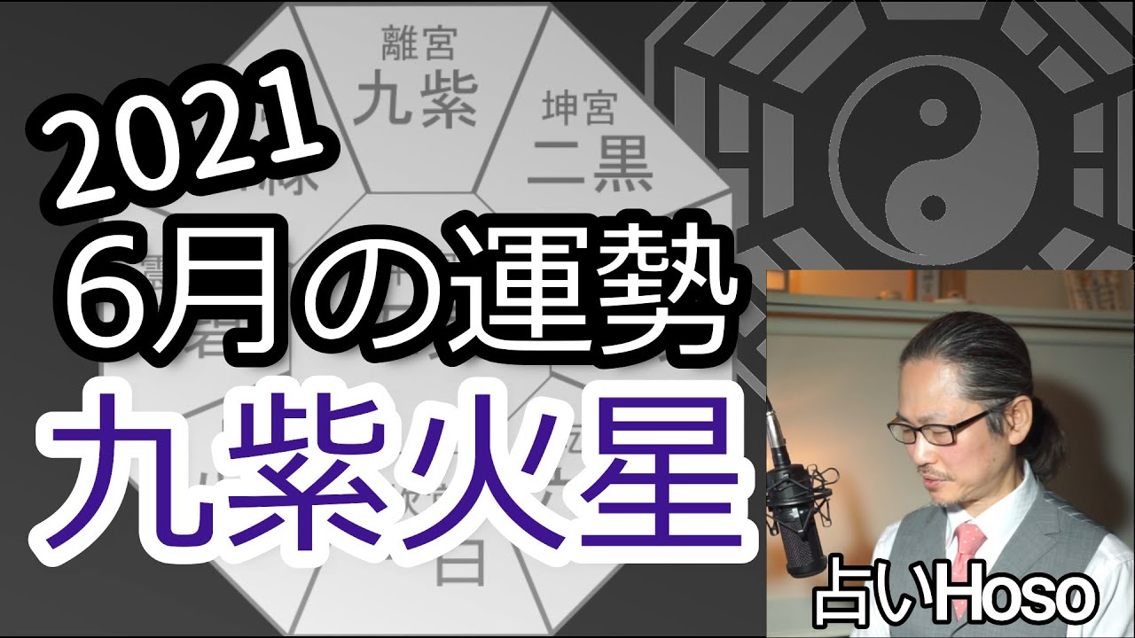 占 6月の運勢 九紫火星 21 令和3年 九星気学 総合運 Youtube 占 6月の運勢 九紫火星 21 令和3年 九星気学 総合運 Youtube