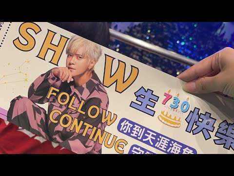 羅志祥2023/7/30演唱會 太好看了🎶🎶生日快樂🎂