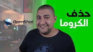 حذف و ازالة الخلفية الخضراء الكروما علي OpenShot بسهولة