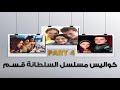 كواليس السلطانه قسم والاول ضهور على يوتيوب