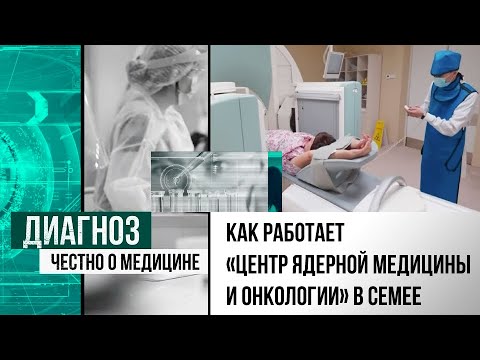 Радиойодтерапия: как работает первый в Казахстане «Центр ядерной медицины и онкологии» в Семее