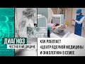 Радиойодтерапия: как работает первый в Казахстане «Центр ядерной медицины и онкологии» в Семее